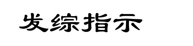 发综指示