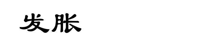 发胀
