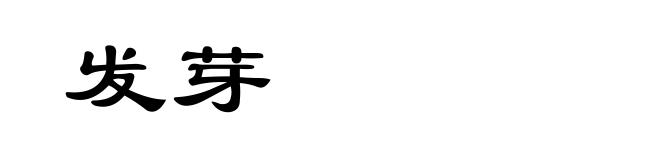 发芽