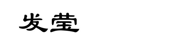发莹