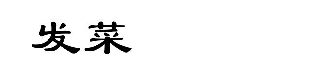 发菜