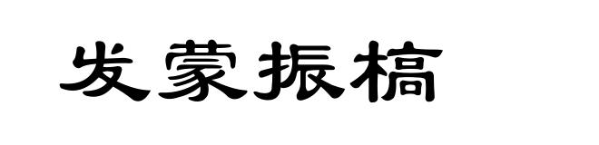 发蒙振槁