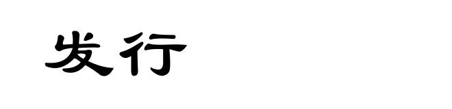 发行