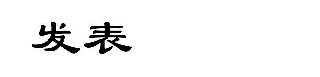发表