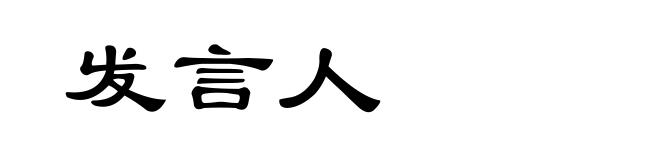 发言人