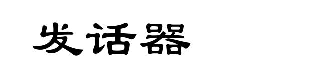 发话器