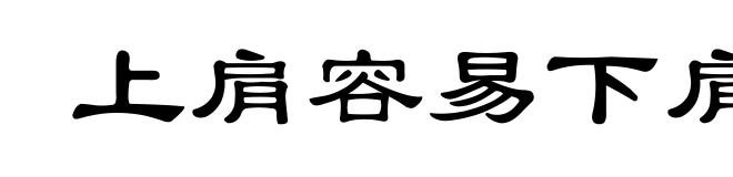 上肩容易下肩难