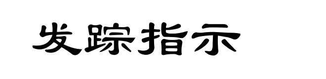 发踪指示