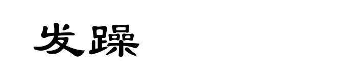 发躁