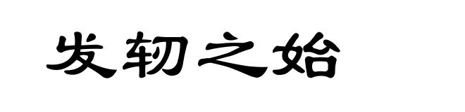 发轫之始