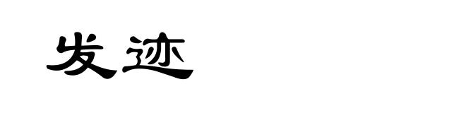 发迹