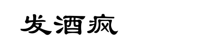 发酒疯