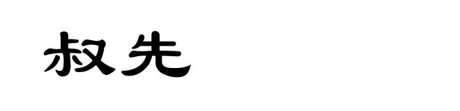 叔先