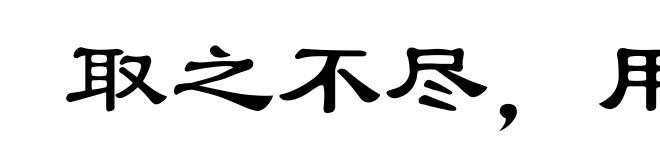 取之不尽，用之有余