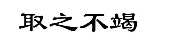取之不竭