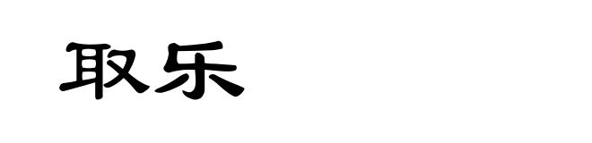 取乐