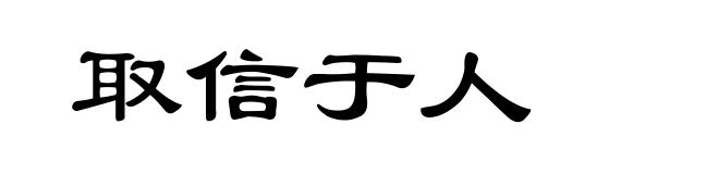 取信于人