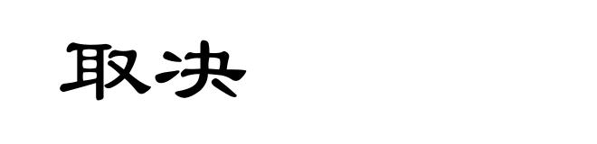 取决