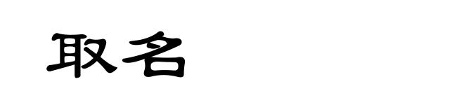 取名