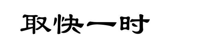 取快一时