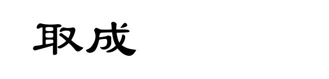 取成