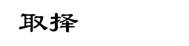 取择