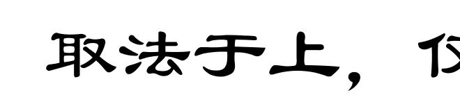 取法于上,仅得其中