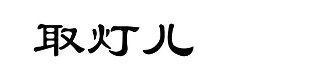 取灯儿