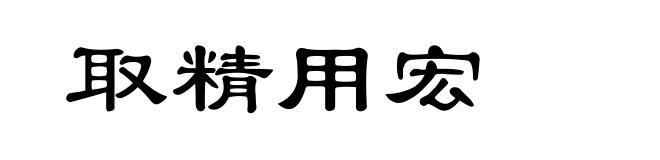 取精用宏