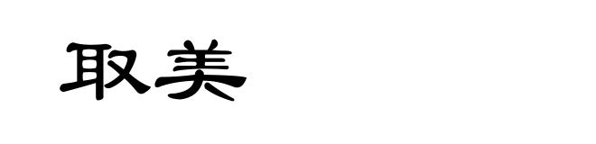 取美