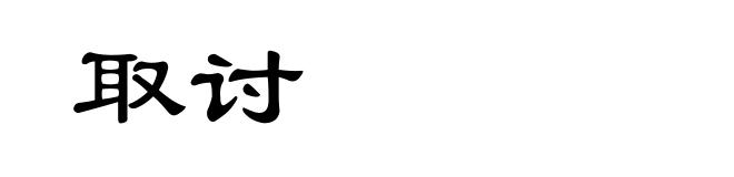 取讨