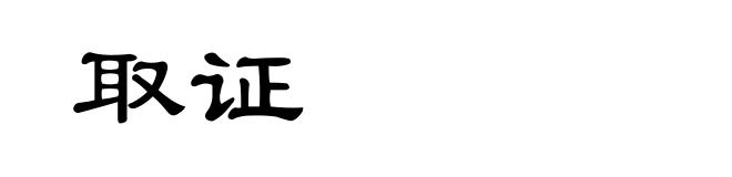 取证