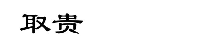 取贵