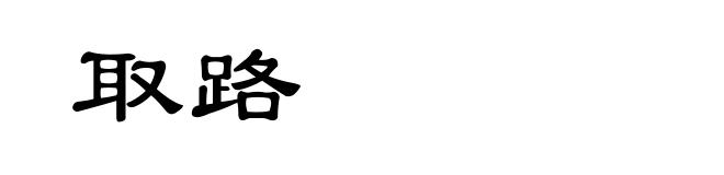 取路