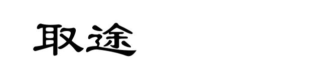 取途