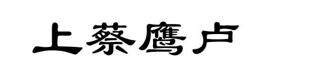 上蔡鹰卢