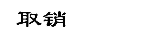 取销