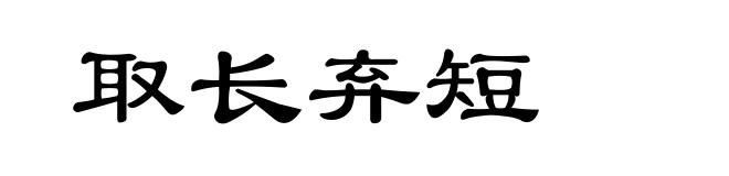 取长弃短