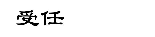 受任