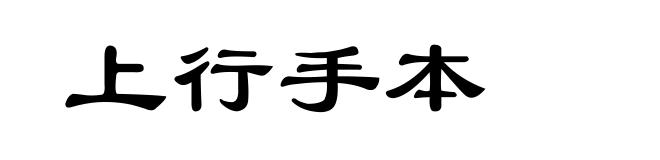 上行手本