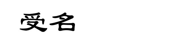 受名