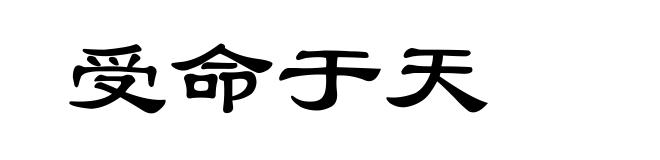 受命于天