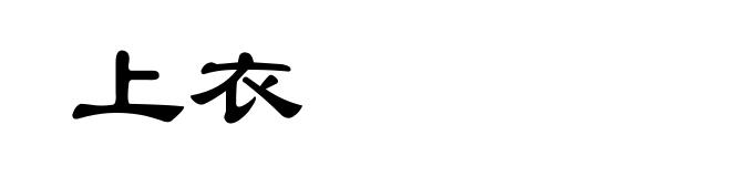 上衣