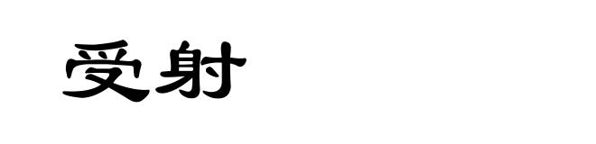 受射