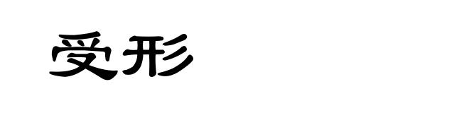 受形