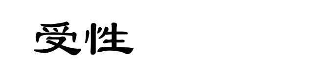 受性