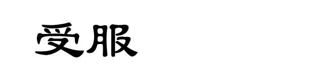 受服