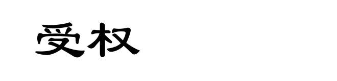 受权