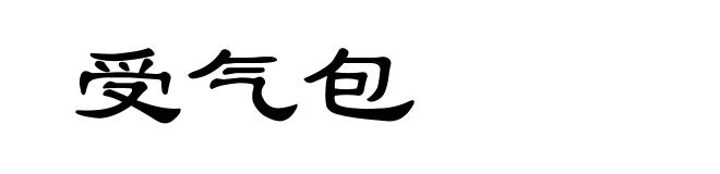 受气包