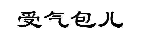 受气包儿